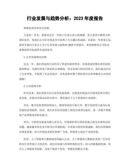 行业发展与趋势分析：2023年度报告