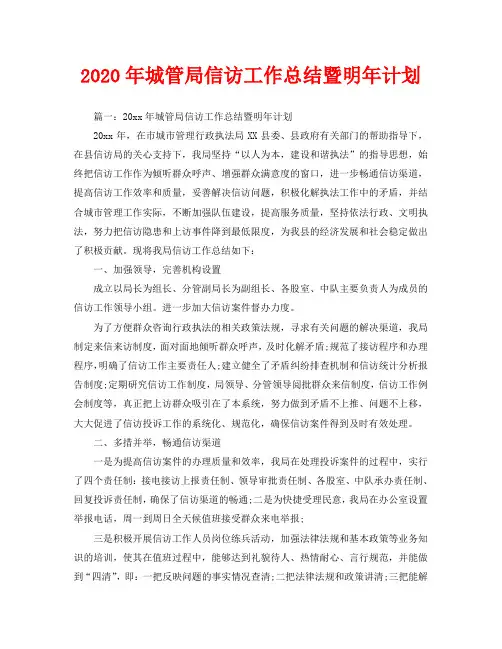 信访工作总结-2020年城管局信访工作总结暨明年计划