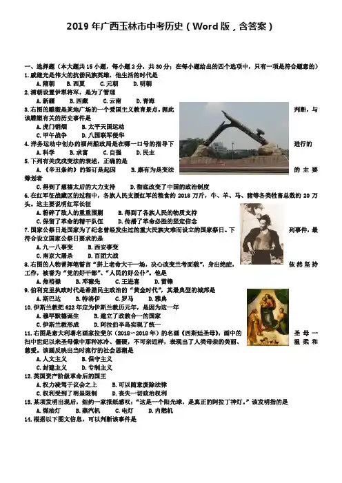 2019年广西玉林市中考历史(Word版,含答案)
