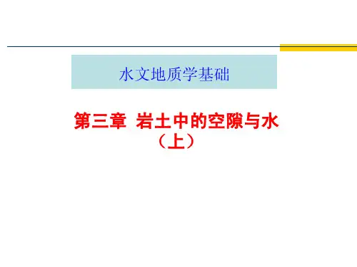 第3章岩土中的空隙与水(上)