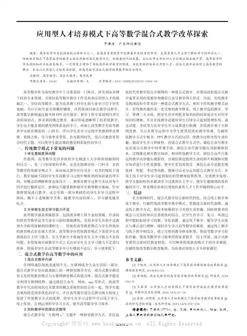 应用型人才培养模式下高等数学混合式教学改革探索