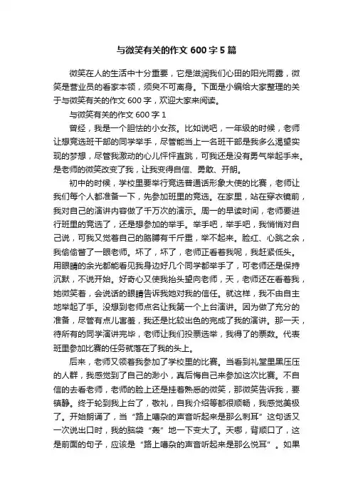 与微笑有关的作文600字5篇
