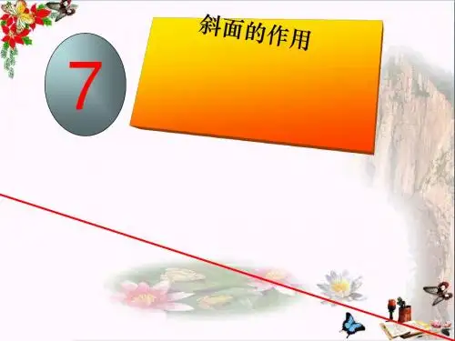 六年级科学上册1.7斜面的作用 PPT精品课件1教科版