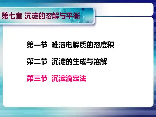 大学课件无机及分析化学-第七章沉淀溶解平衡与沉淀滴定法