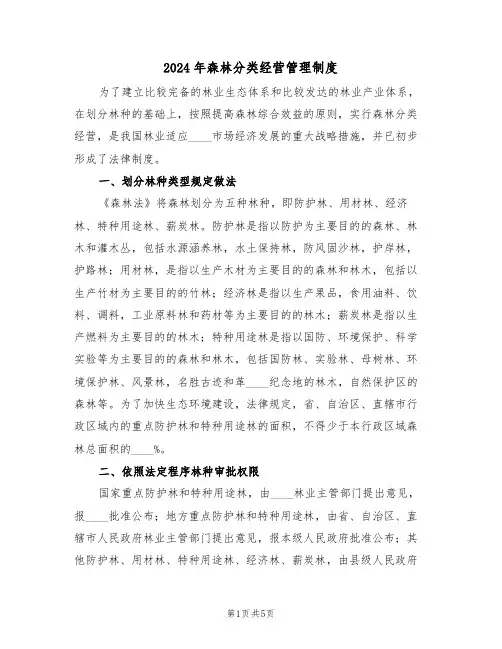 2024年森林分类经营管理制度(二篇)