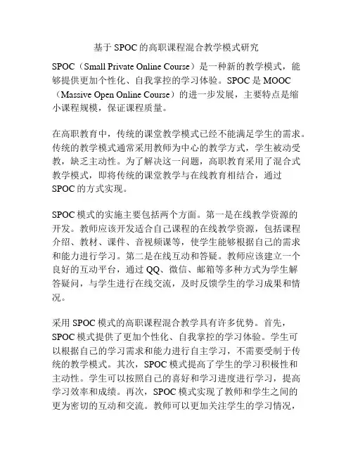 基于SPOC的高职课程混合教学模式研究