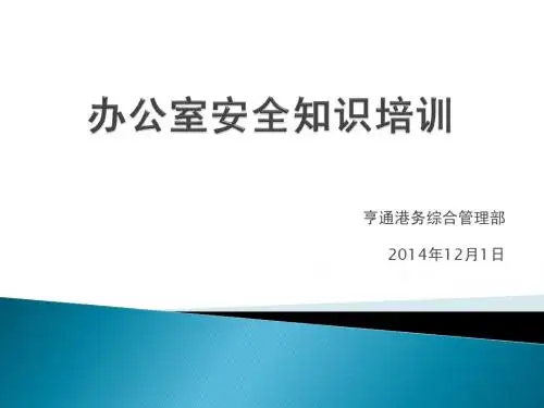 办公室安全知识培训