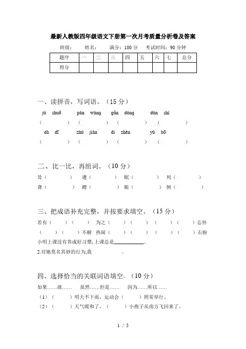 最新人教版四年级语文下册第一次月考质量分析卷及答案