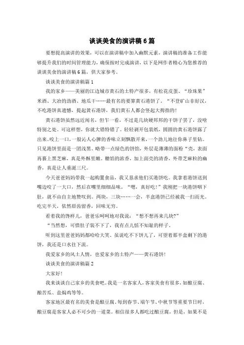 谈谈美食的演讲稿6篇
