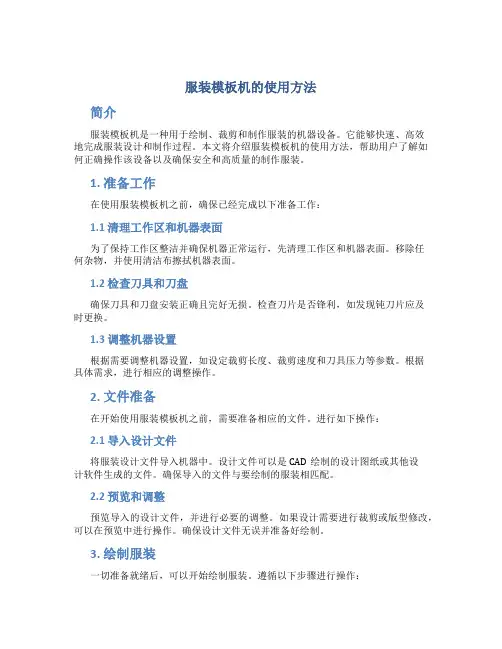 服装模板机的使用方法