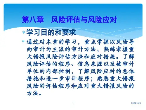 《审计学》课件8风险评估和应对