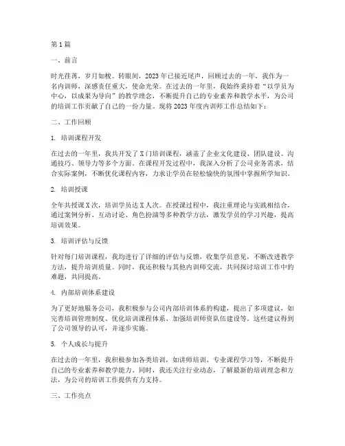 内训师年度总结(3篇)