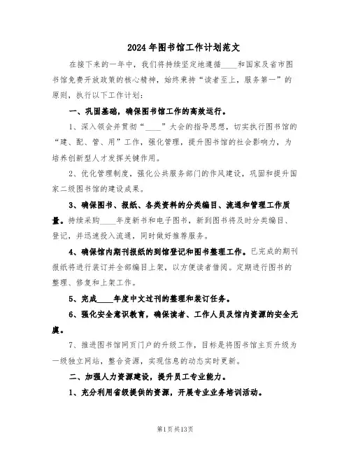 2024年图书馆工作计划范文（六篇）