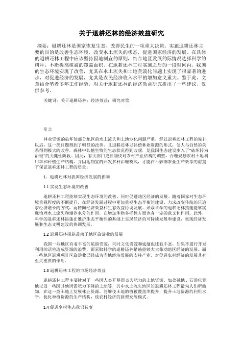 关于退耕还林的经济效益研究