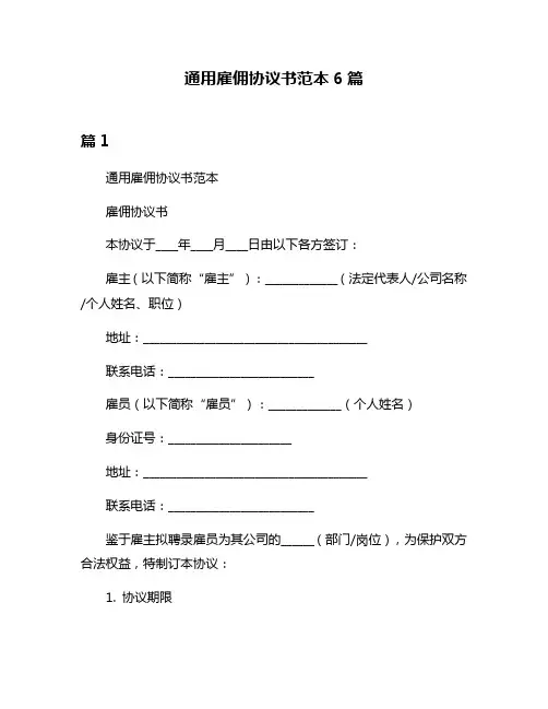 通用雇佣协议书范本6篇