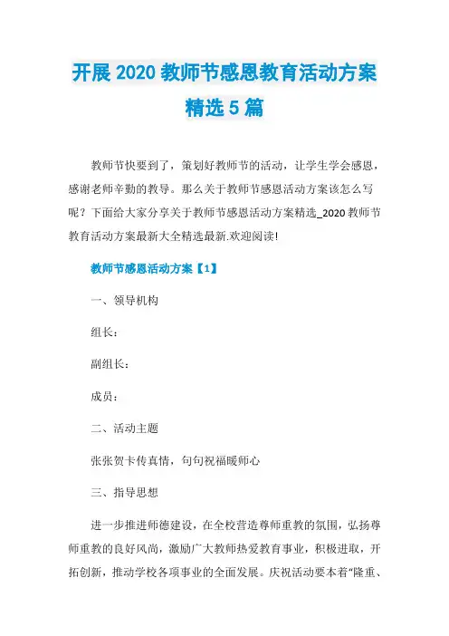 开展2020教师节感恩教育活动方案精选5篇
