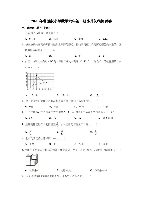 2020年冀教版小学六年级下学期小升初数学模拟试卷(有答案)