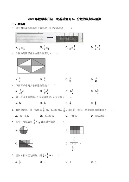 2023年小升初基础复习5：分数的认识与运算(试题)六年级下册数学人教版