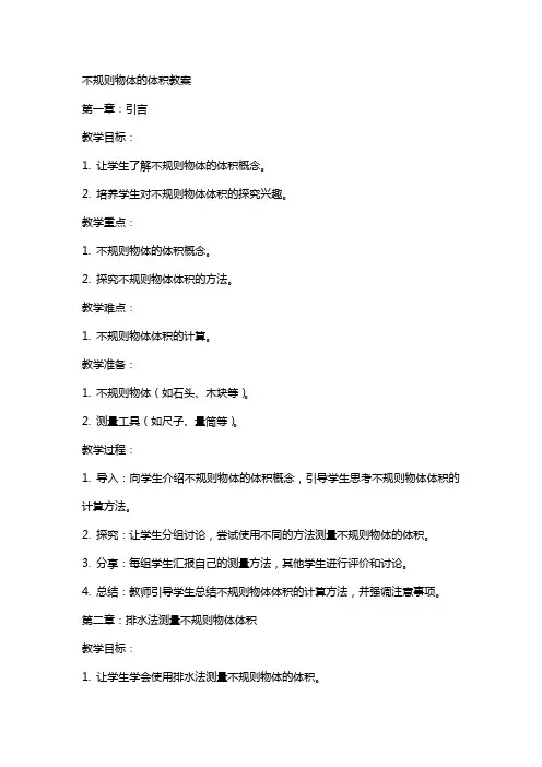 不规则物体的体积教案
