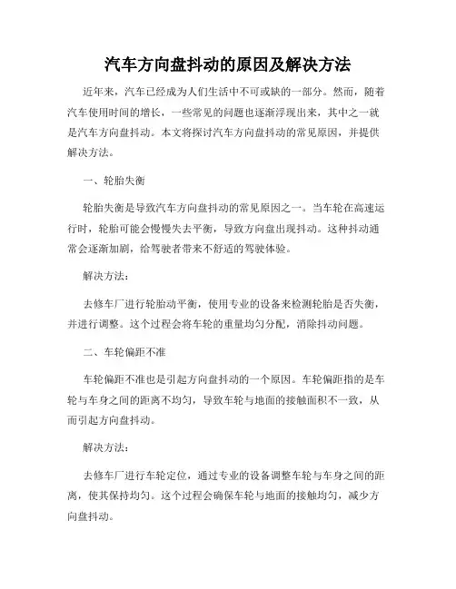 汽车方向盘抖动的原因及解决方法