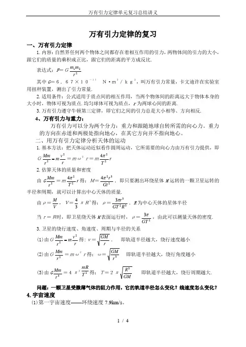 万有引力定律单元复习总结讲义