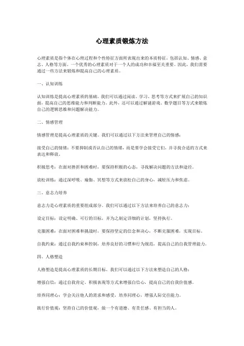 心理素质锻炼方法