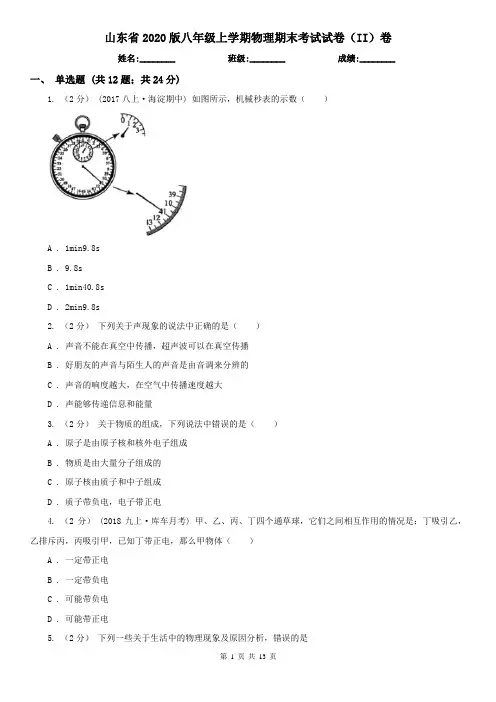 山东省2020版八年级上学期物理期末考试试卷(II)卷(新版)