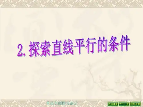 精品课件2.2探索直线平行的条件