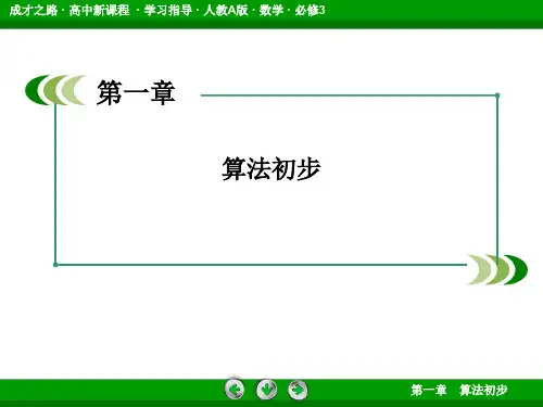 2014《成才之路》高一数学(人教A版)必修3课件：1-1-2-3 循环结构、程序框图的画法