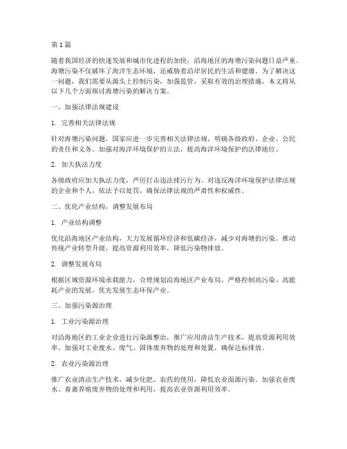 海塘污染的解决方案(3篇)