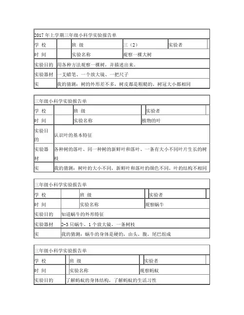 2017最新教科版三年级上册科学实验报告单