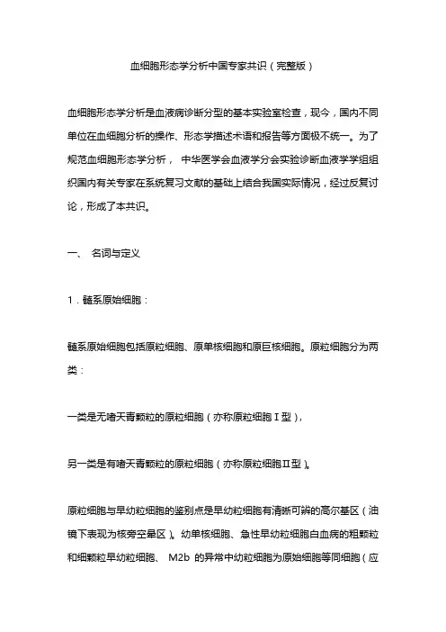 血细胞形态学分析中国专家共识(完整版)