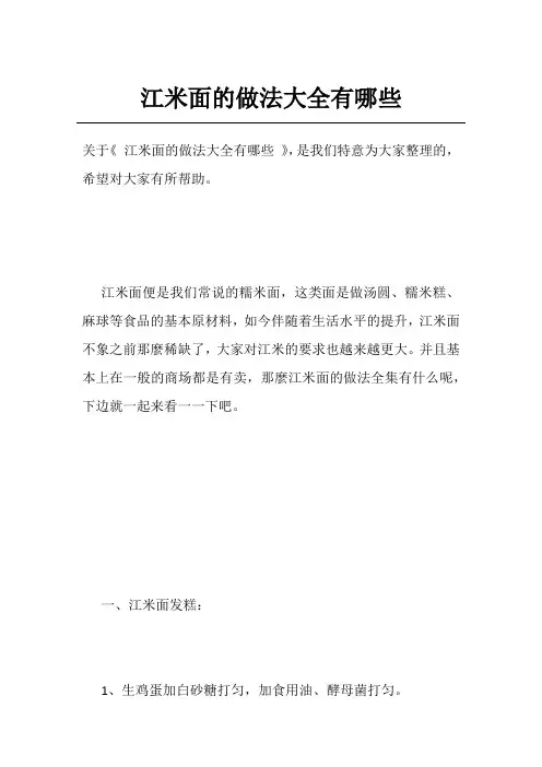江米面的做法大全有哪些