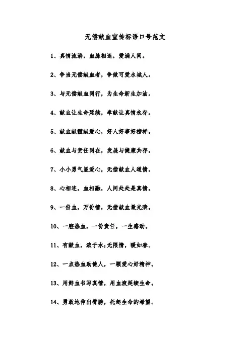 无偿献血宣传标语口号范文（2篇）