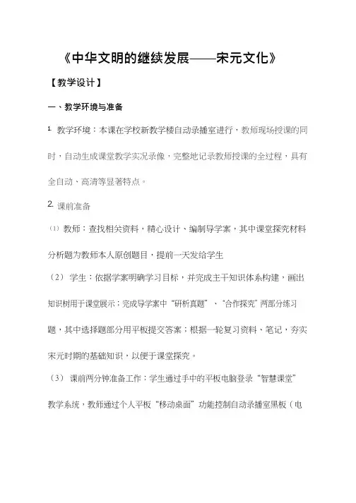 高中历史《中华文明的继续发展——宋元文化》优质课教案、教学设计