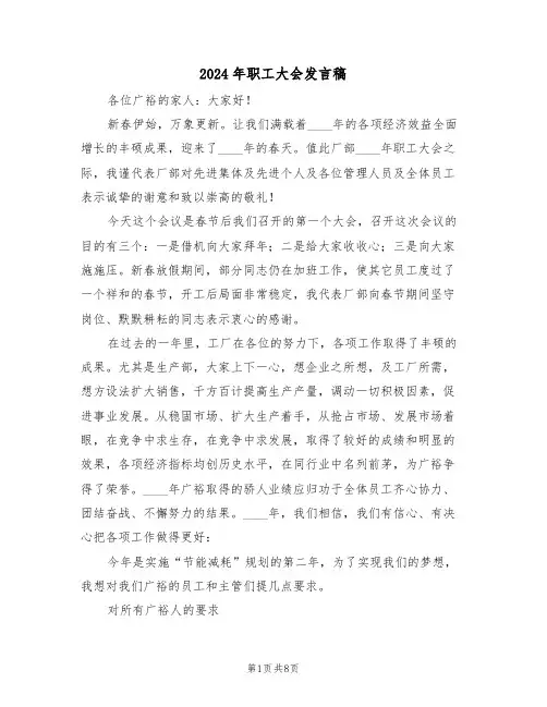 2024年职工大会发言稿(3篇)
