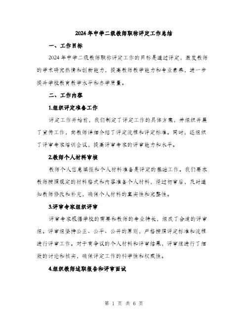 2024年中学二级教师职称评定工作总结(2篇)