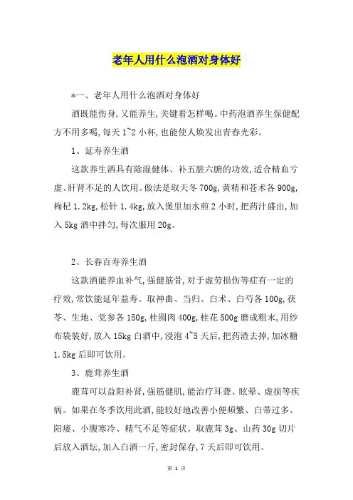 老年人用什么泡酒对身体好