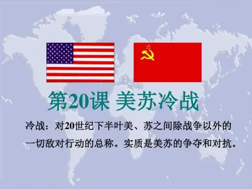 美苏冷战PPT课件7 华东师大版