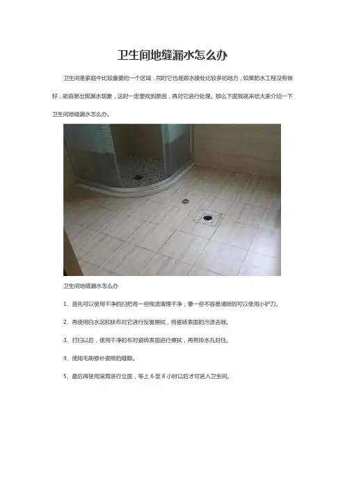 卫生间地缝漏水怎么办