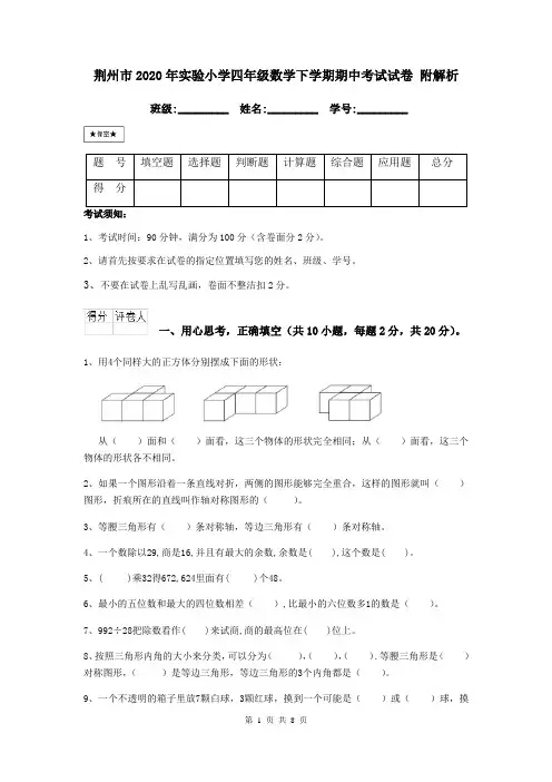 荆州市2020年实验小学四年级数学下学期期中考试试卷 附解析