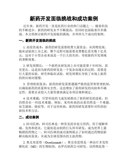 新药开发面临挑战和成功案例