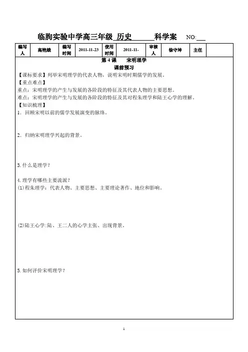 4课宋明理学学案   NO