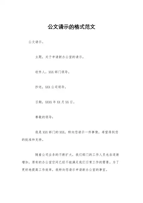 公文请示的格式范文