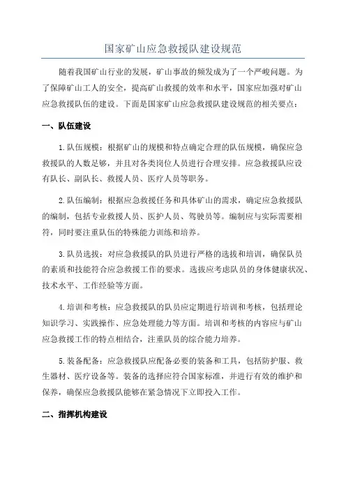 国家矿山应急救援队建设规范