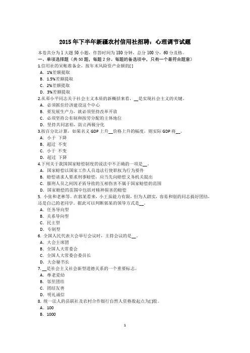 2015年下半年新疆农村信用社招聘：心理调节试题