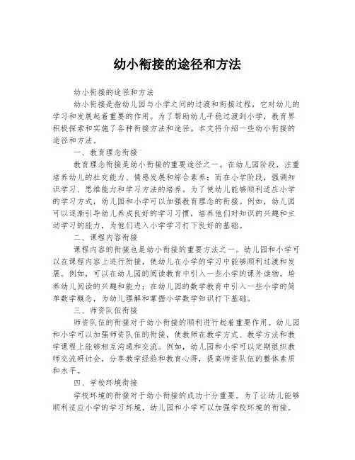 幼小衔接的途径和方法