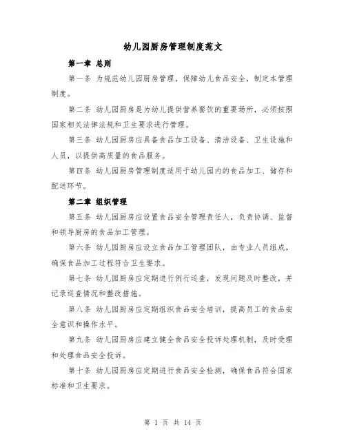 幼儿园厨房管理制度范文(4篇)