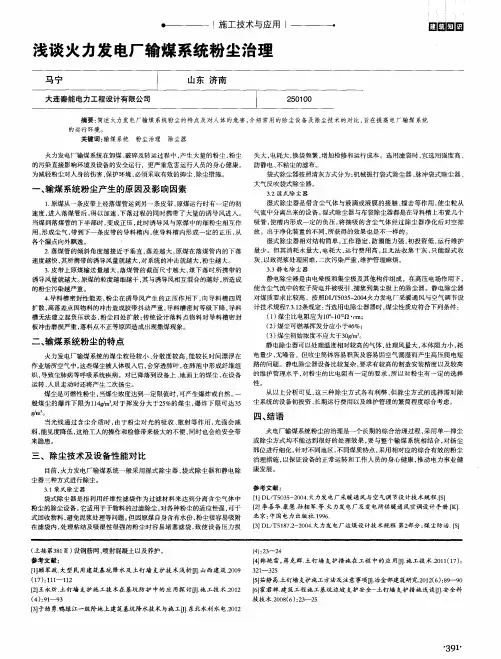浅谈火力发电厂输煤系统粉尘治理