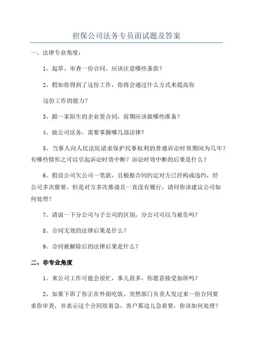 担保公司法务专员面试题及答案